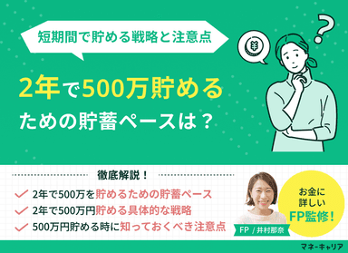 2年で500万円貯めるための貯蓄ペースは？短期間で貯める戦略と注意点のサムネイル画像