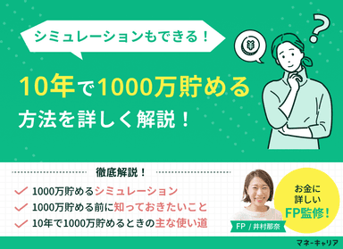 10年で1000万貯めるには？方法とシミュレーションを解説のサムネイル画像