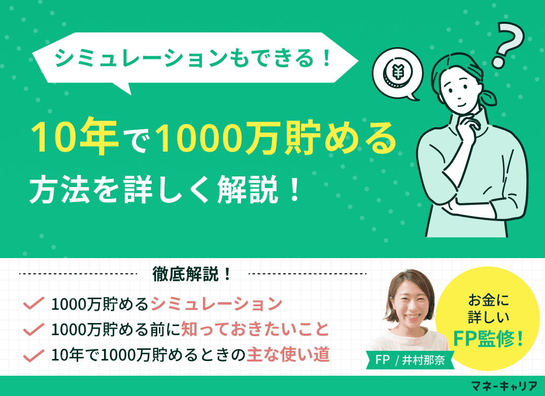 10年で1000万貯めるには？方法とシミュレーションを解説
