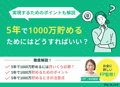 5年で1000万貯めるには？達成のためのポイントと注意点を解説のサムネイル画像