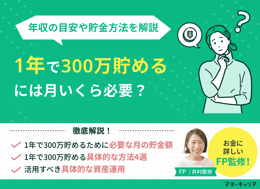 1年で300万貯めるには月いくら？年収の目安や具体的な方法を解説