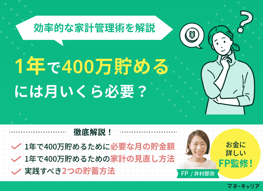 1年で400万貯めるには？月々の貯金額と効率的な家計管理術を解説