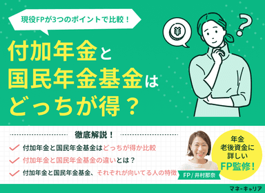 付加年金と国民年金基金はどっちが得？3つのポイントで比較のサムネイル画像