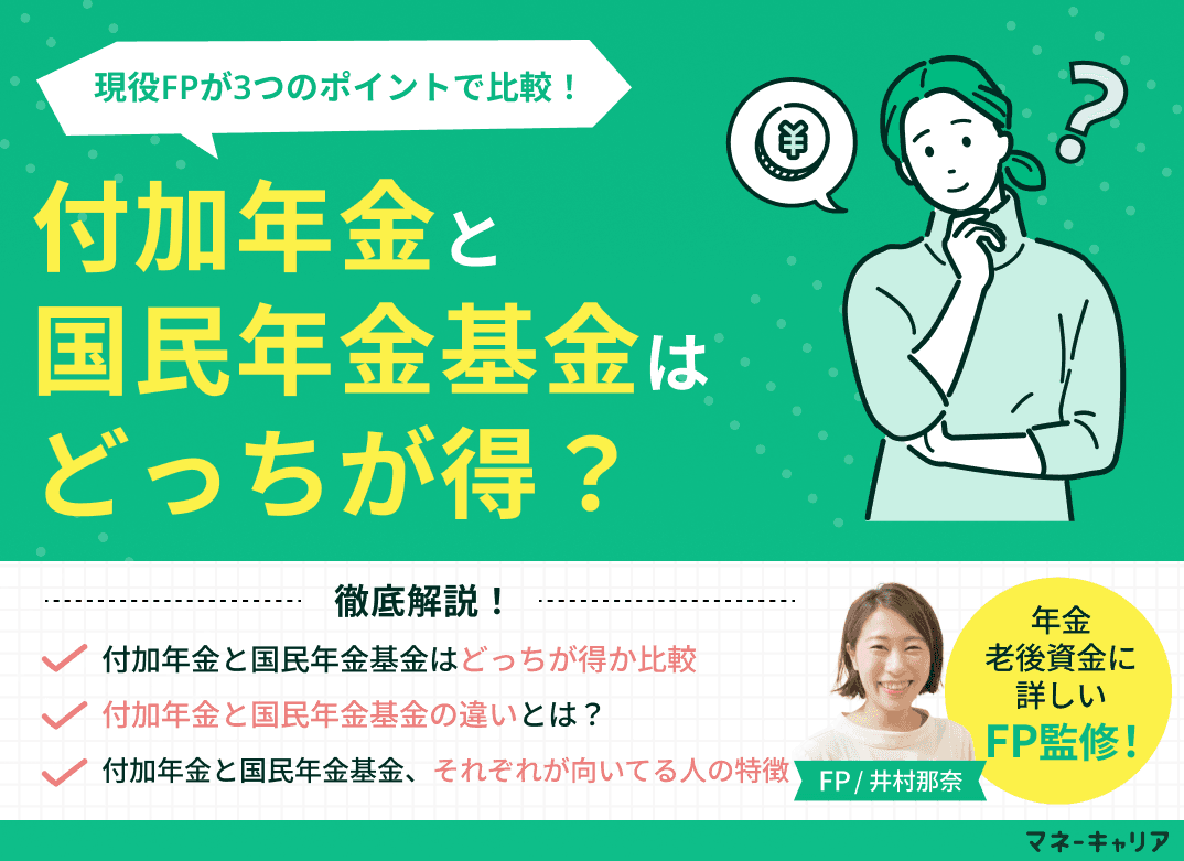 付加年金と国民年金基金はどっちが得？3つのポイントで比較