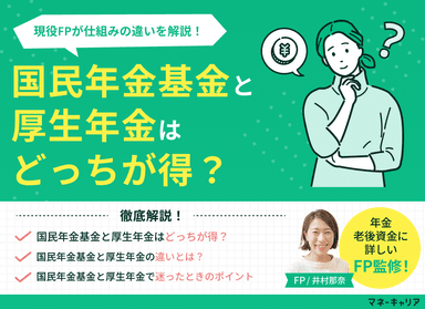 国民年金基金と厚生年金はどっちが得？仕組みの違いを解説のサムネイル画像