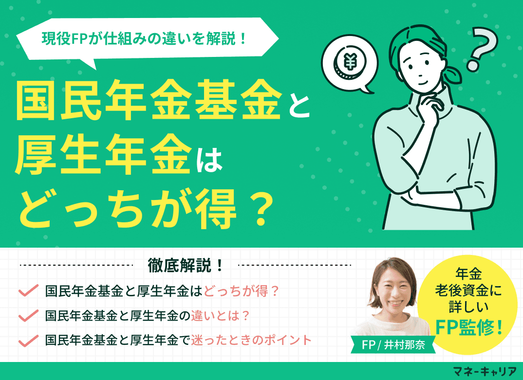 国民年金基金と厚生年金はどっちが得？仕組みの違いを解説