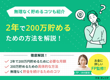 2年で200万を貯めるには？具体的な方法と貯金を続けるためのコツのサムネイル画像