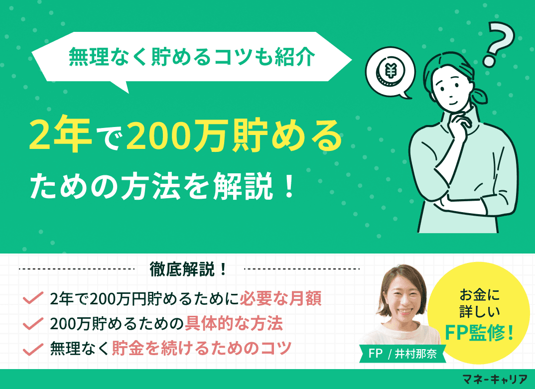 2年で200万を貯めるには？具体的な方法と貯金を続けるためのコツ