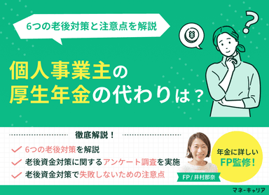 個人事業主の厚生年金の代わりは？6つの老後対策と注意点を解説のサムネイル画像
