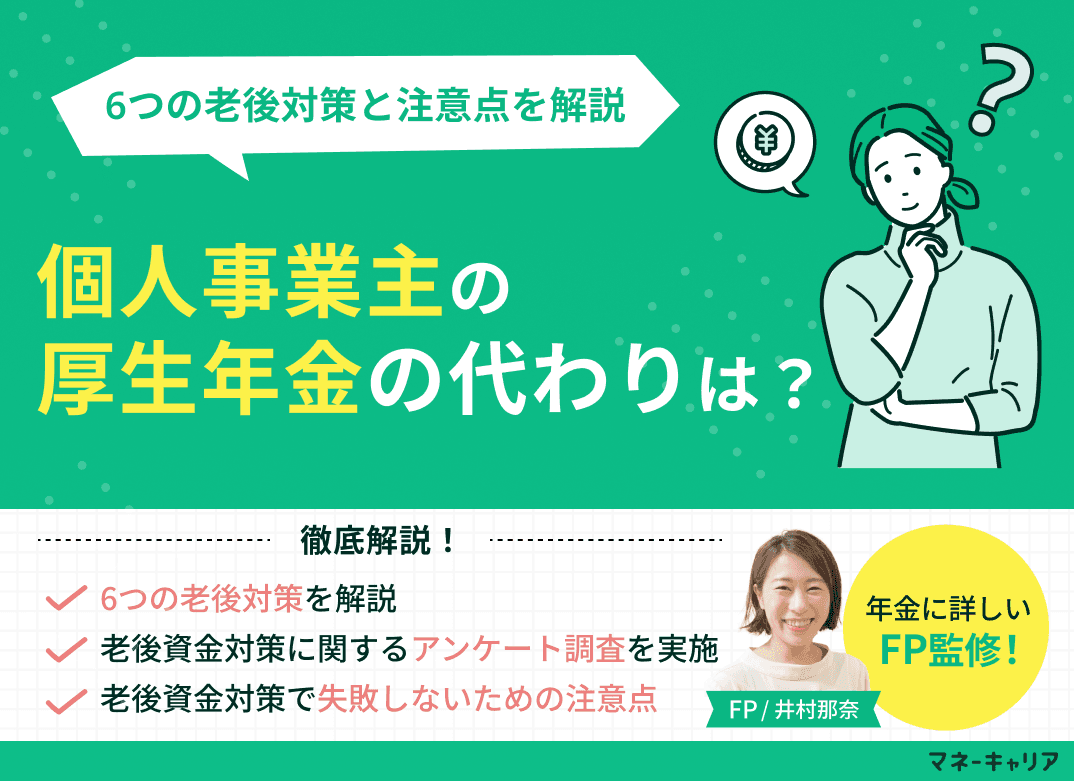 個人事業主の厚生年金の代わりは？6つの老後対策と注意点を解説