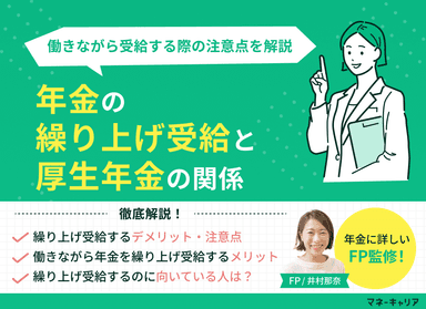 年金の繰り上げ受給と厚生年金の関係｜働きながら受給する際の注意点を解説のサムネイル画像