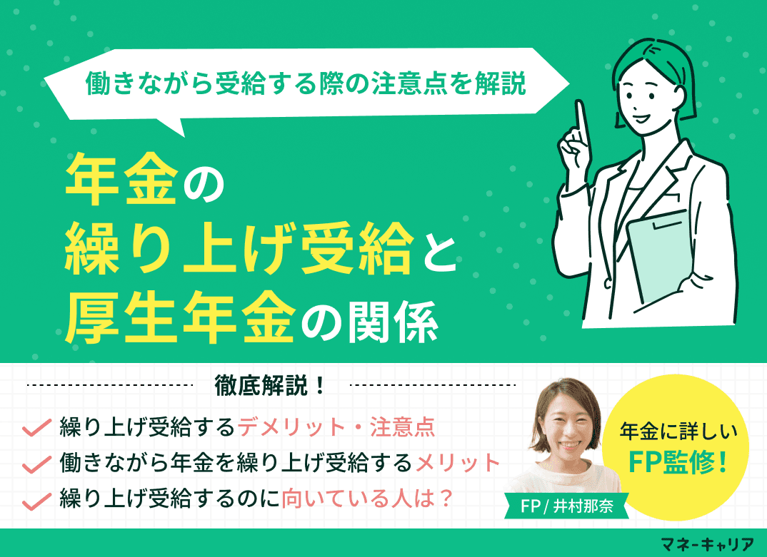 年金の繰り上げ受給と厚生年金の関係｜働きながら受給する際の注意点を解説