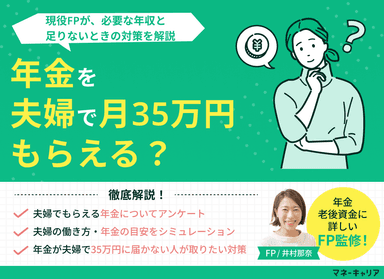 年金を夫婦で月35万円もらえる？必要な年収と足りないときの対策を解説のサムネイル画像