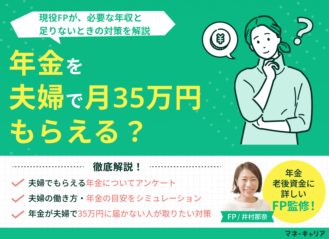 年金を夫婦で月35万円もらえる？必要な年収と足りないときの対策を解説