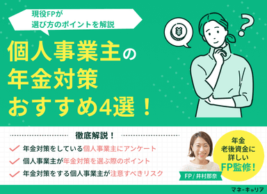 個人事業主の年金対策おすすめ4選！選び方のポイントも解説のサムネイル画像
