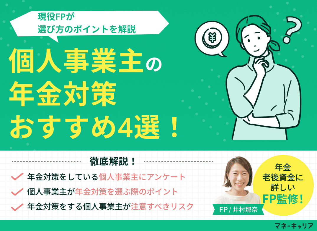 個人事業主の年金対策おすすめ4選！選び方のポイントも解説