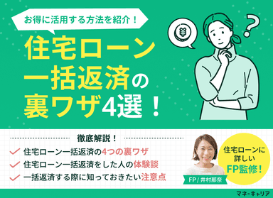 住宅ローン一括返済の裏ワザ4選！お得に活用する方法を紹介のサムネイル画像