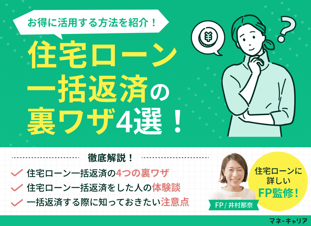 住宅ローン一括返済の裏ワザ4選！お得に活用する方法を紹介