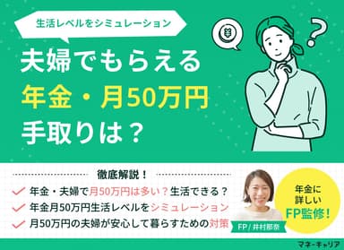 年金・夫婦で月50万円の手取りはいくら？生活レベルをシミュレーションのサムネイル画像