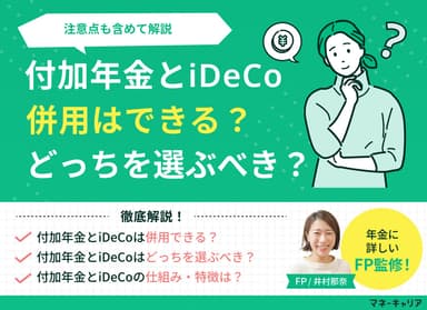 付加年金とiDeCoは併用できる？どっちを選ぶべき？注意点も含めて解説のサムネイル画像