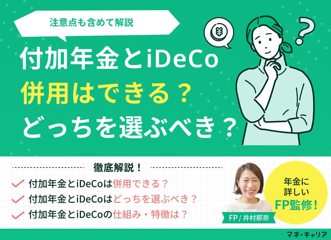 付加年金とiDeCoは併用できる？どっちを選ぶべき？注意点も含めて解説