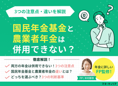 国民年金基金と農業者年金は併用できない？3つの注意点・違いを解説のサムネイル画像