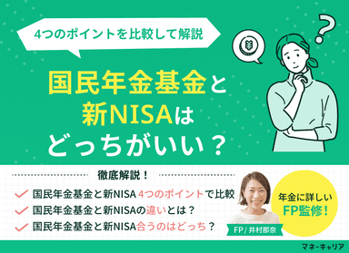 国民年金基金と新NISAはどっちがいい？4つのポイントを比較して解説のサムネイル画像