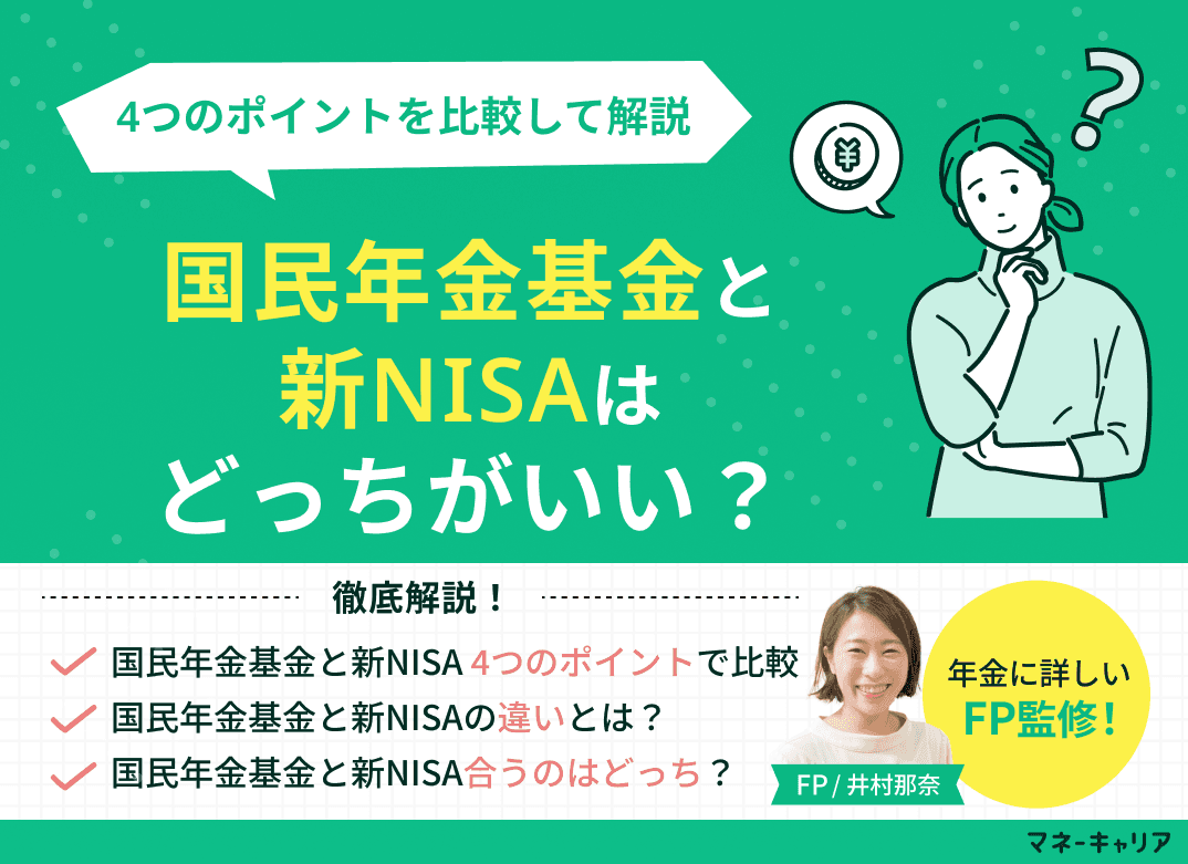 国民年金基金と新NISAはどっちがいい？4つのポイントを比較して解説