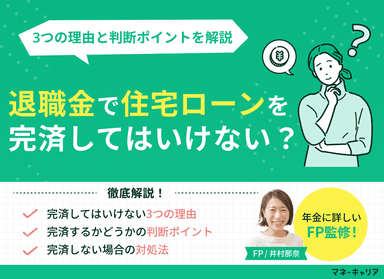 退職金で住宅ローンを完済してはいけない？3つの理由と判断ポイントを解説のサムネイル画像