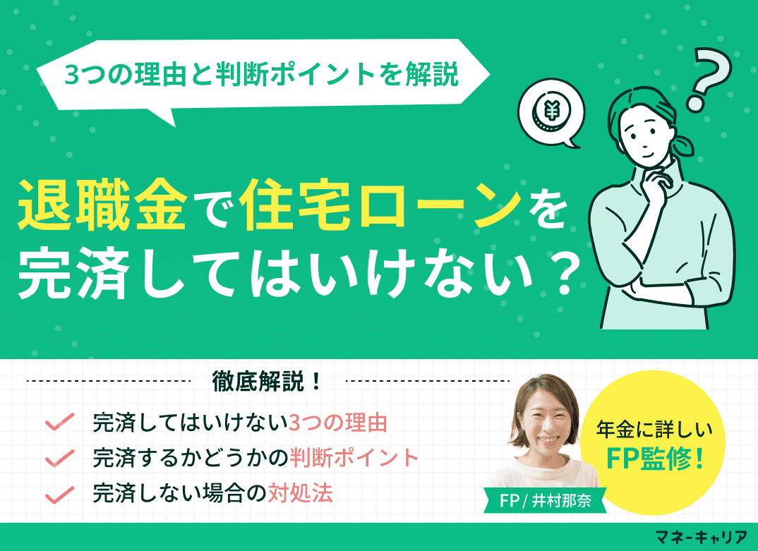 退職金で住宅ローンを完済してはいけない？3つの理由と判断ポイントを解説