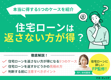 住宅ローンは返さない方が得？本当に得する5つのケースを紹介のサムネイル画像