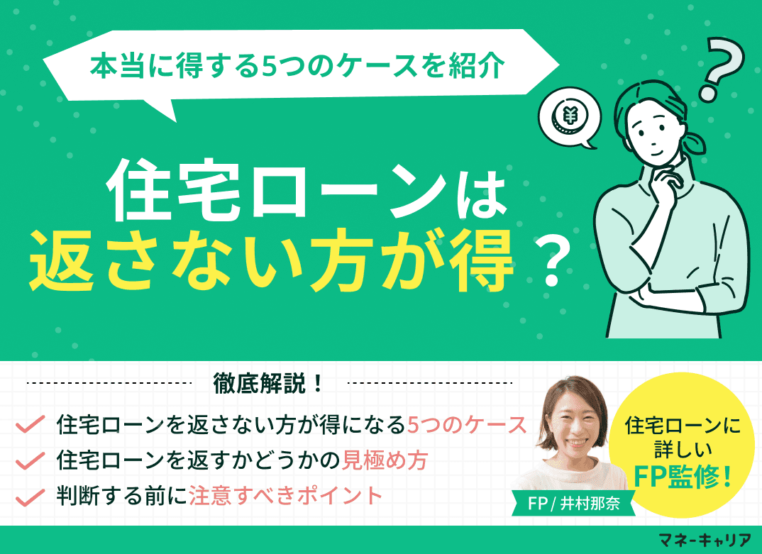 住宅ローンは返さない方が得？本当に得する5つのケースを紹介