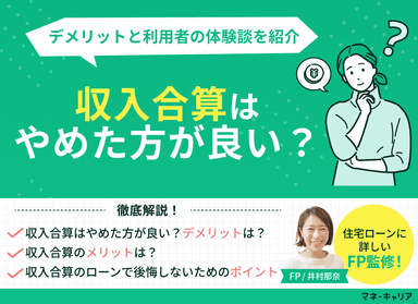 収入合算はやめた方が良い？デメリットと利用者の体験談を紹介のサムネイル画像