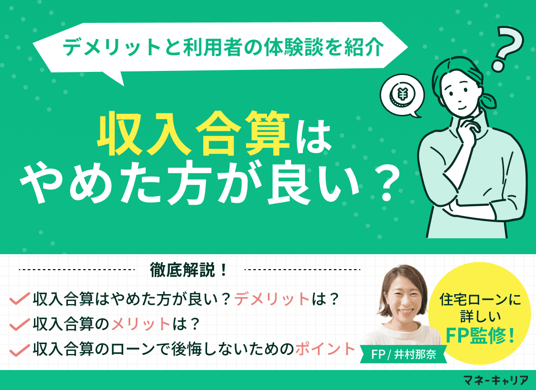 収入合算はやめた方が良い？デメリットと利用者の体験談を紹介