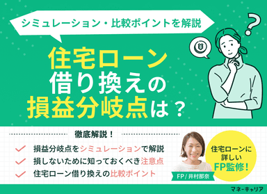 住宅ローン借り換えの損益分岐点は？シミュレーション・比較ポイントを解説のサムネイル画像