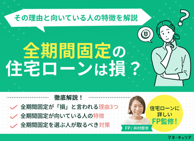 全期間固定の住宅ローンは損？その理由と向いている人の特徴を解説のサムネイル画像