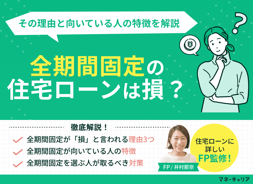 全期間固定の住宅ローンは損？その理由と向いている人の特徴を解説