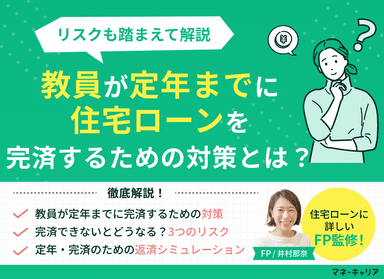 教員が定年までに住宅ローンを完済するための対策とは？リスクも踏まえて解説のサムネイル画像