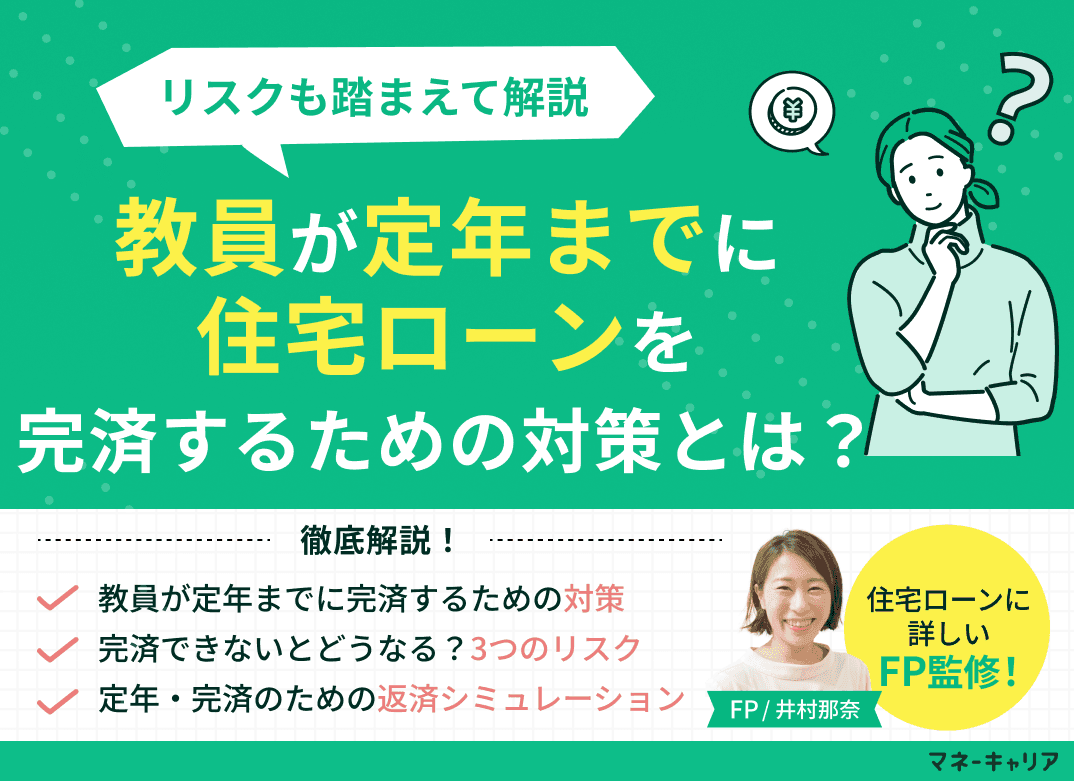 教員が定年までに住宅ローンを完済するための対策とは？リスクも踏まえて解説