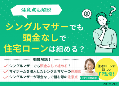 シングルマザーでも頭金なしで住宅ローンは組める？注意点も解説のサムネイル画像