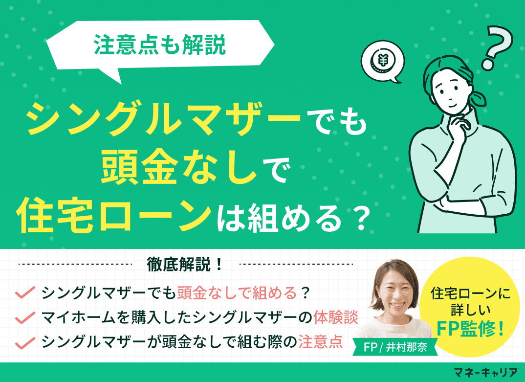シングルマザーでも頭金なしで住宅ローンは組める？注意点も解説