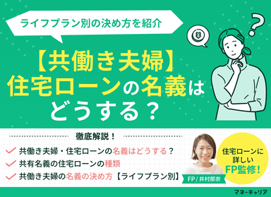 【共働き夫婦】住宅ローンの名義はどうする？ライフプラン別の決め方を紹介のサムネイル画像