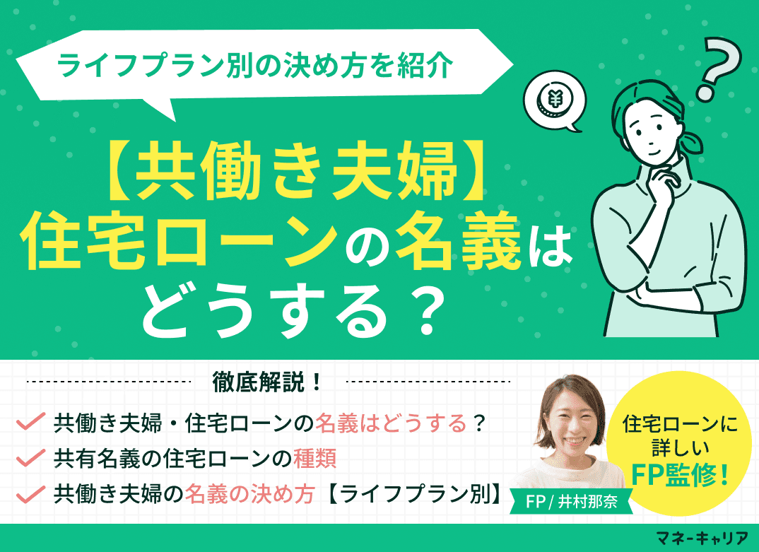 【共働き夫婦】住宅ローンの名義はどうする？ライフプラン別の決め方を紹介