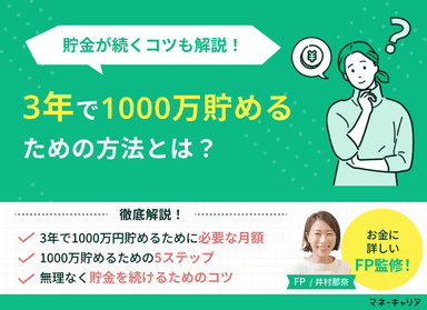 3年で1000万貯めるには？月いくら貯金する？貯金が続くコツも解説のサムネイル画像