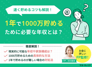 1年で1000万貯めるのは無理？現実的に達成できる年収と速く貯まる方法のサムネイル画像