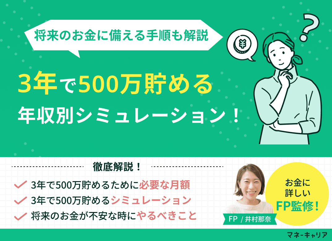 3年で500万貯める年収別シミュレーション！将来のお金に備える手順