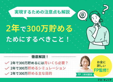 2年で300万貯めるのは可能？実現するためのポイントと注意点のサムネイル画像