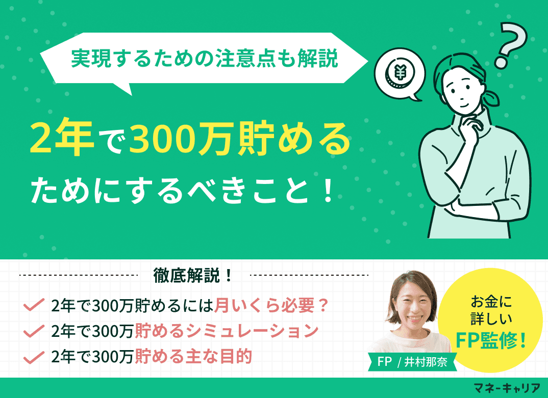 2年で300万貯めるのは可能？実現するためのポイントと注意点