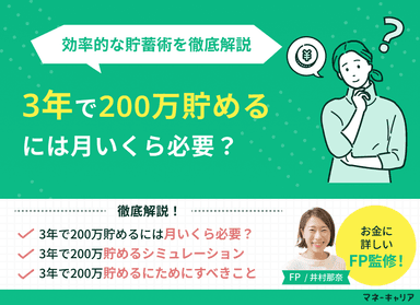 3年で200万貯めるには月いくら必要？効率的な貯蓄術を徹底解説のサムネイル画像