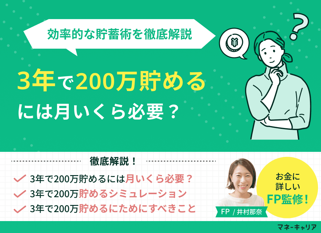3年で200万貯めるには月いくら必要？効率的な貯蓄術を徹底解説